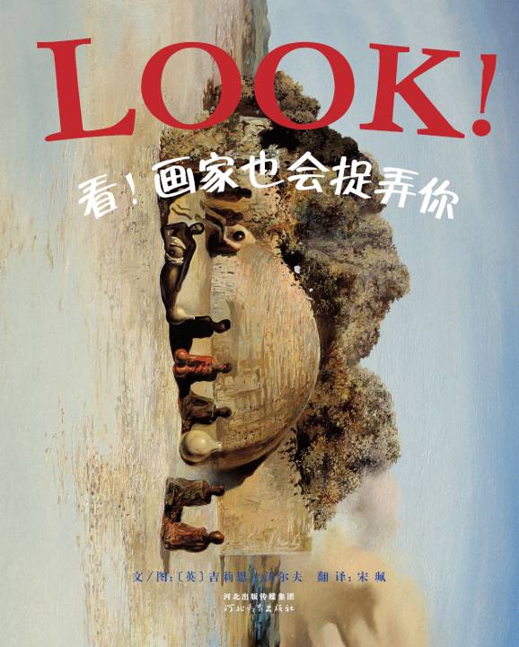 看！画家也会捉弄你,喵屋绘本