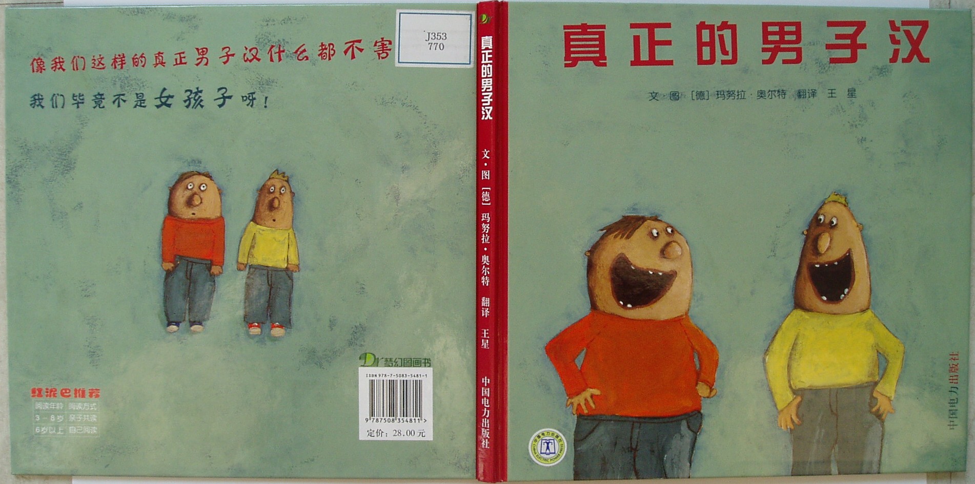 真正的男子汉,喵屋绘本