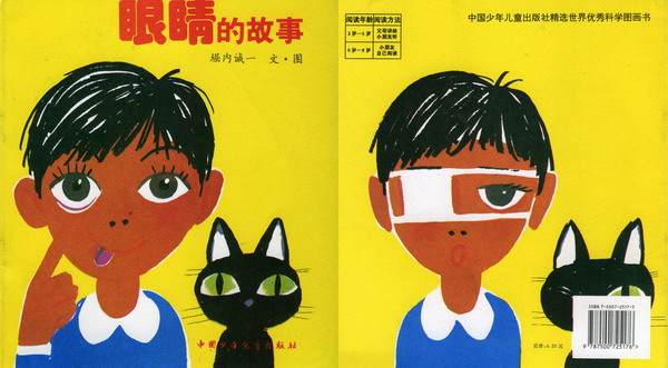 眼睛的故事,喵屋绘本