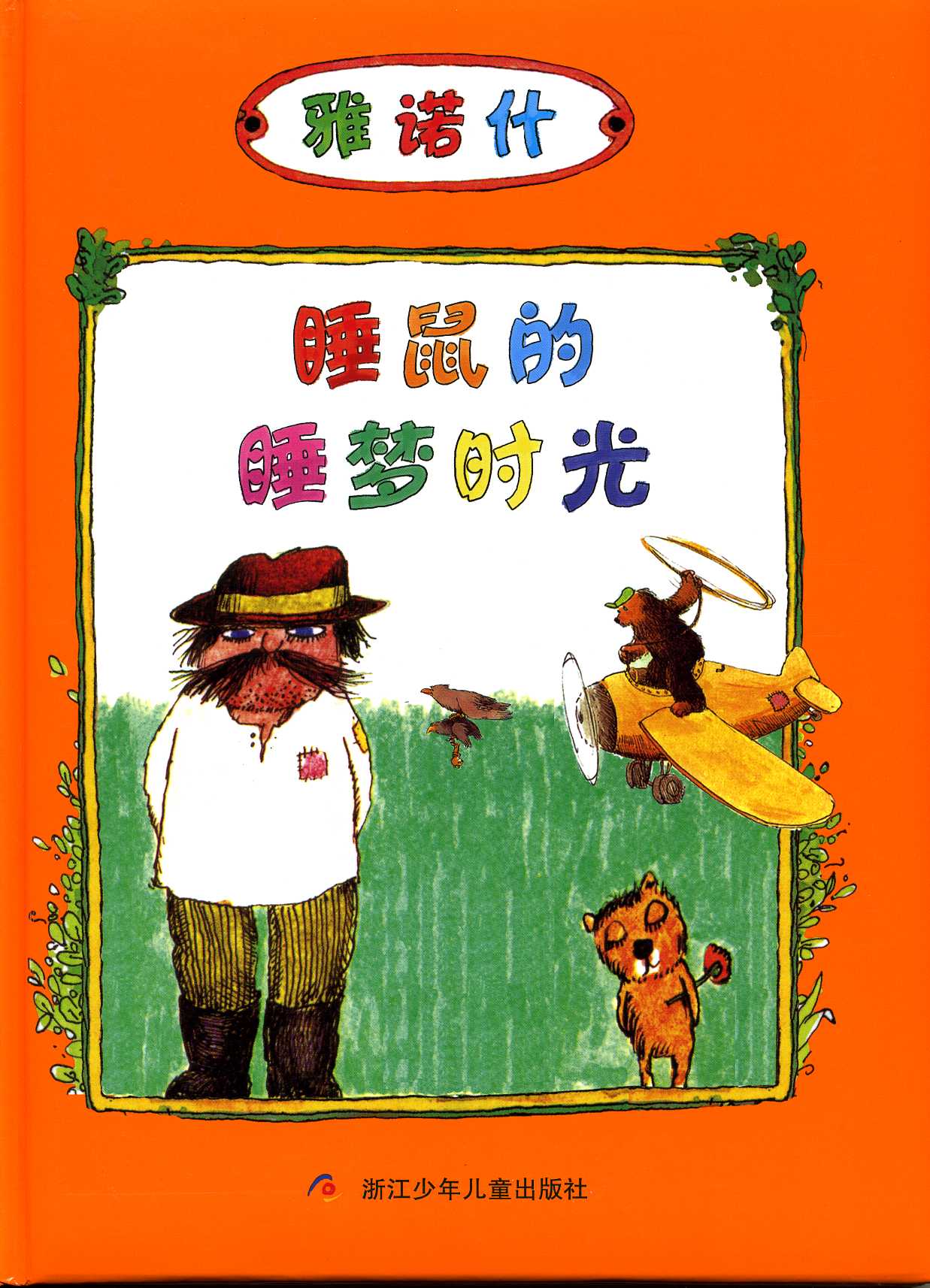 睡鼠的睡梦时光,喵屋绘本