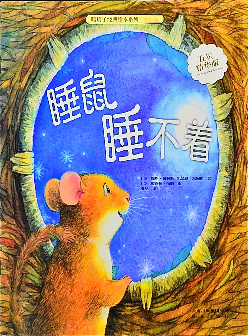 睡鼠睡不着,喵屋绘本