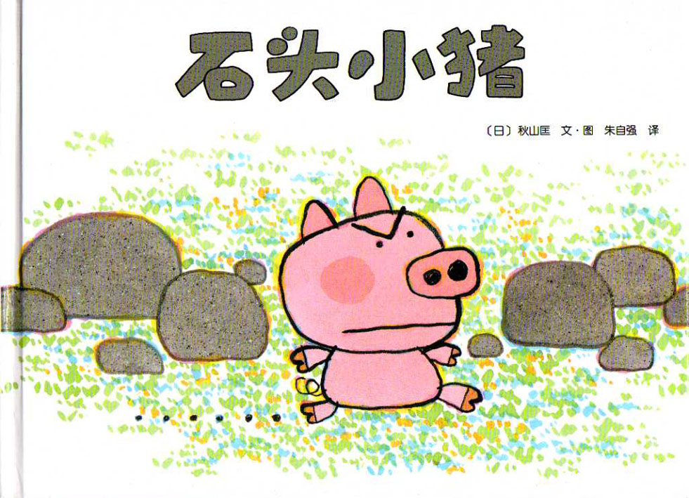 石头小猪,喵屋绘本