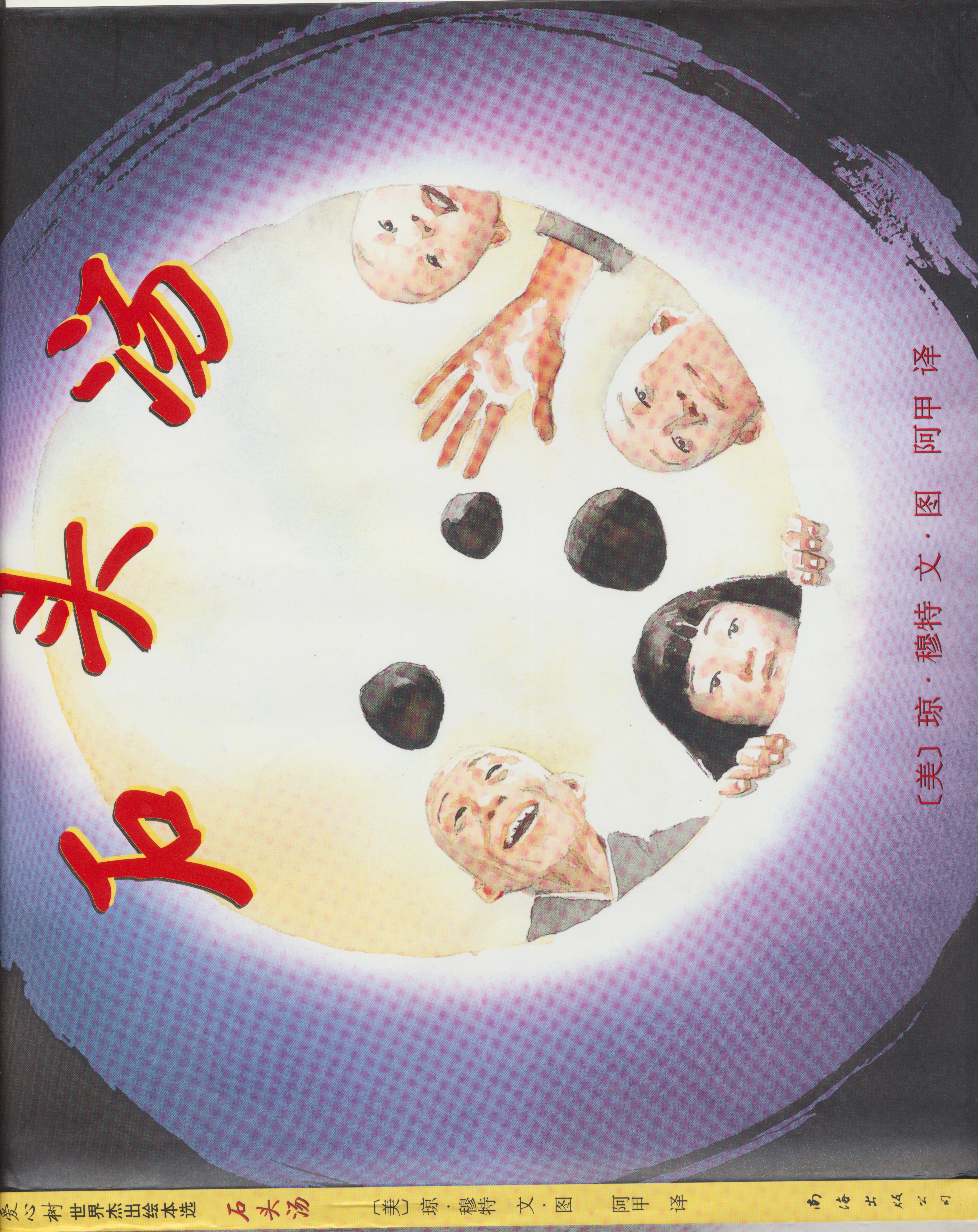 石头汤,喵屋绘本