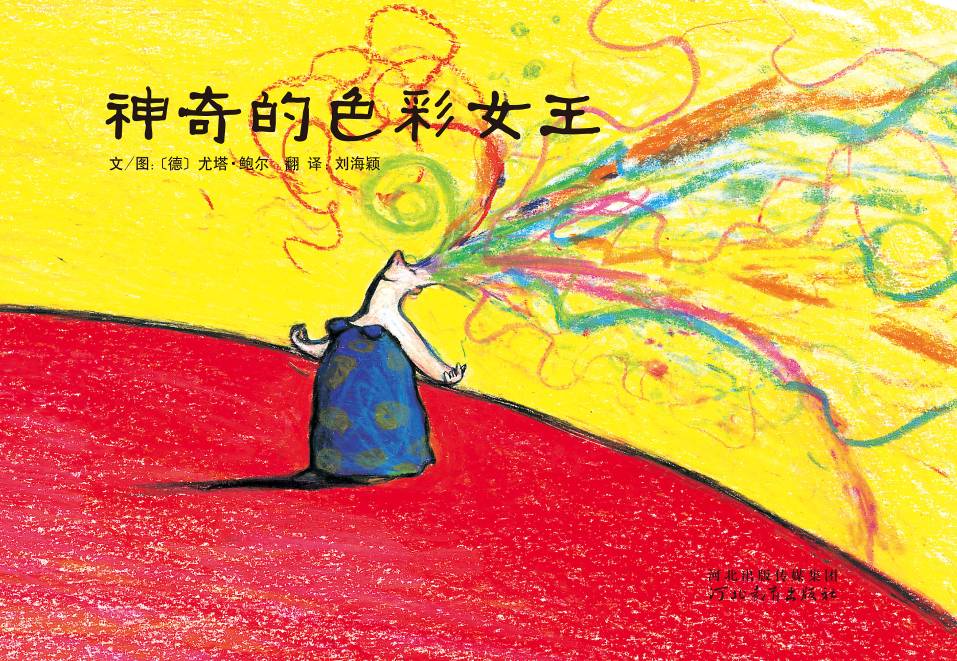 神奇的色彩女王,喵屋绘本