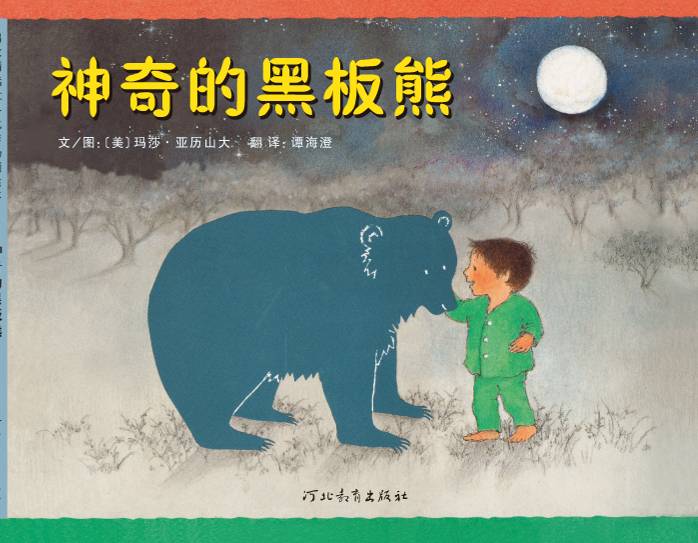 神奇的黑板熊,喵屋绘本