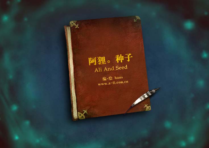 种子(阿狸童话绘本),喵屋绘本