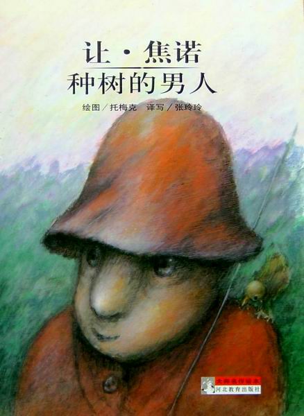 种树的男人,喵屋绘本
