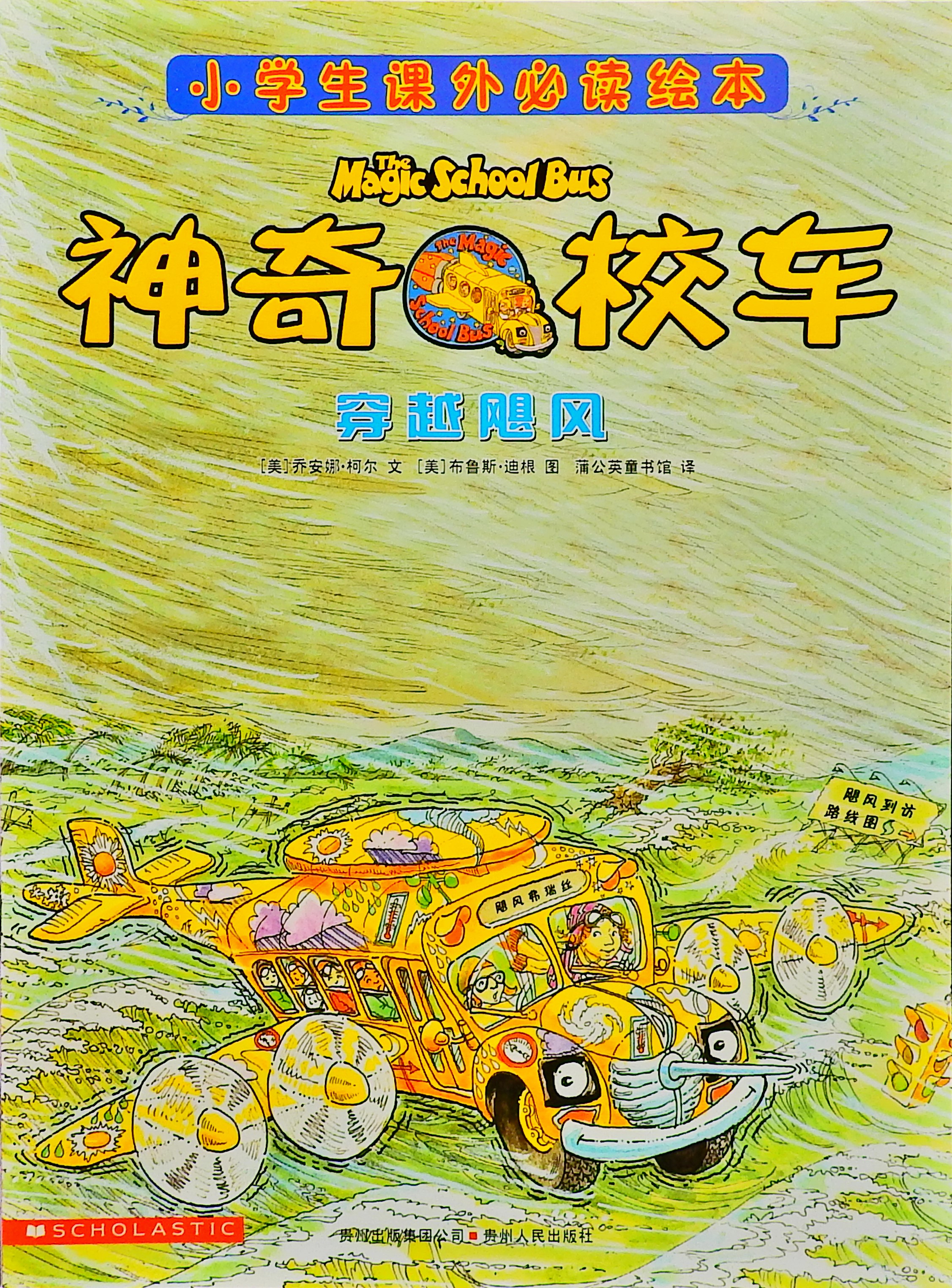 穿越飓风-神奇校车,喵屋绘本