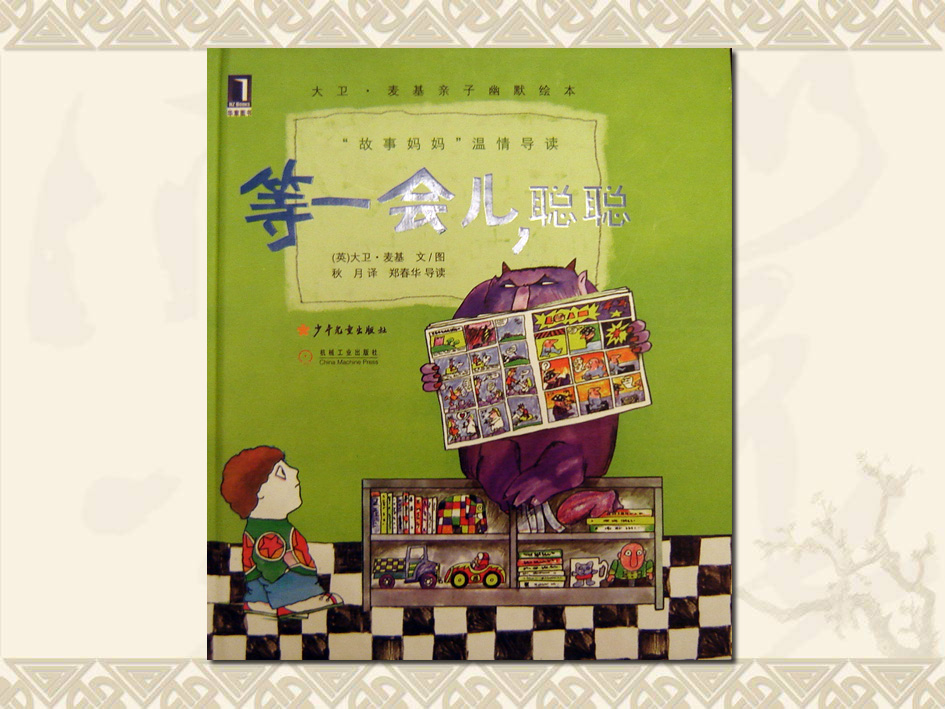 等一会儿聪聪,喵屋绘本