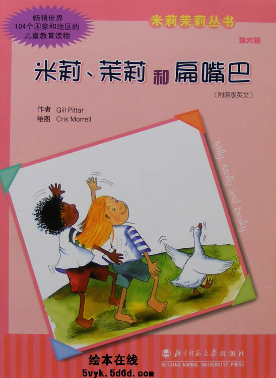 米莉、茉莉和扁嘴巴,喵屋绘本