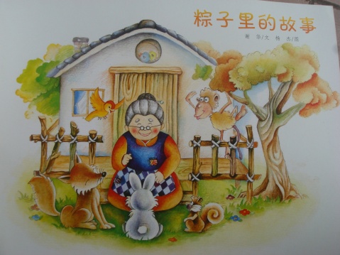 粽子里的故事,喵屋绘本