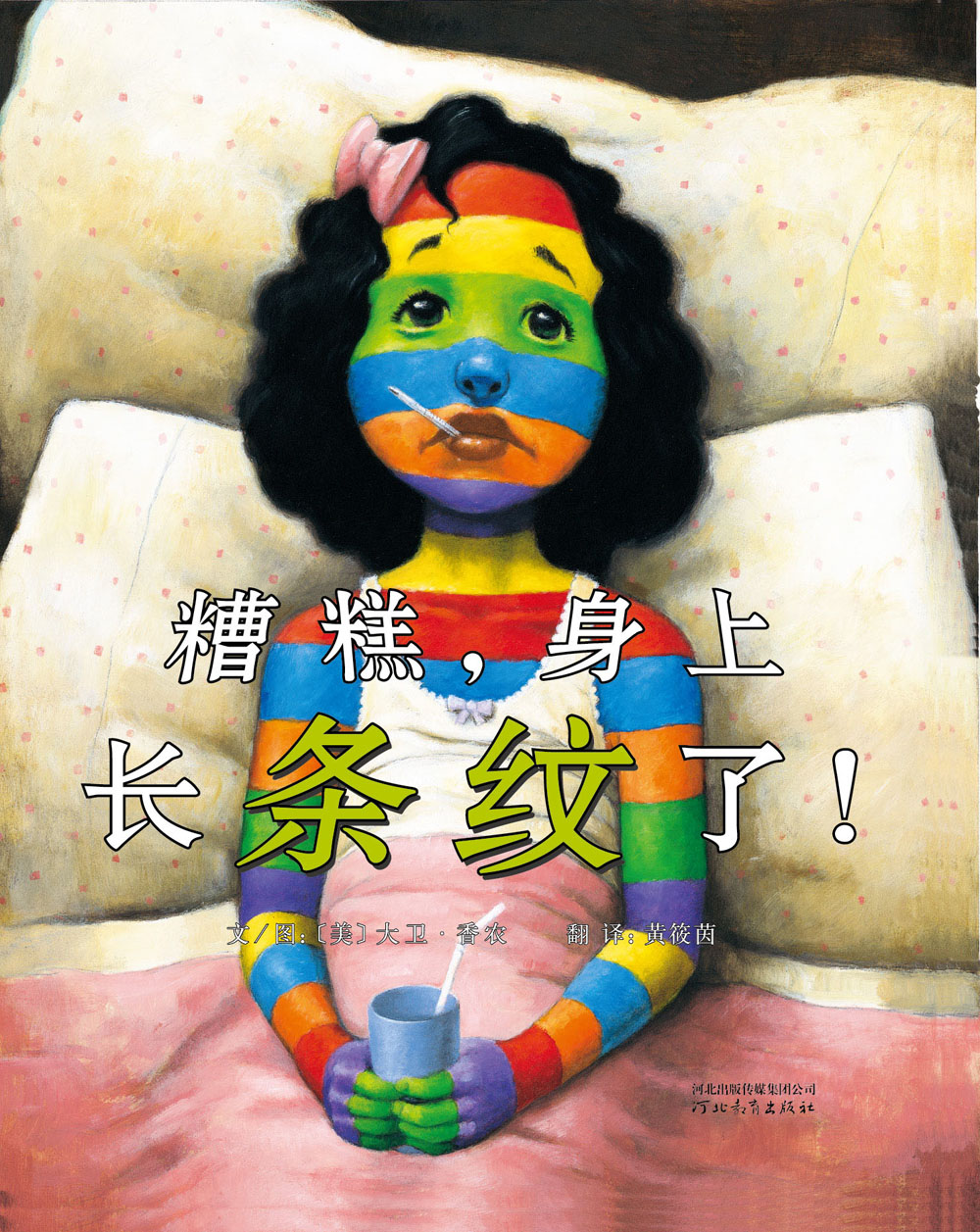 糟糕身上长条纹了,喵屋绘本