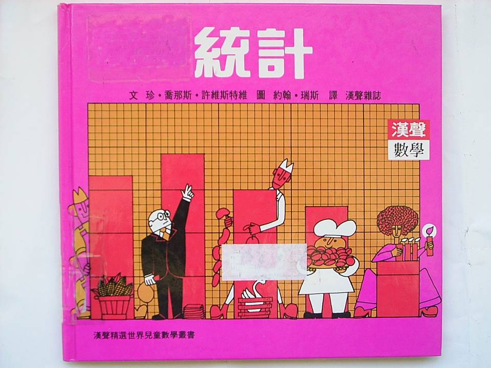 統計,喵屋绘本
