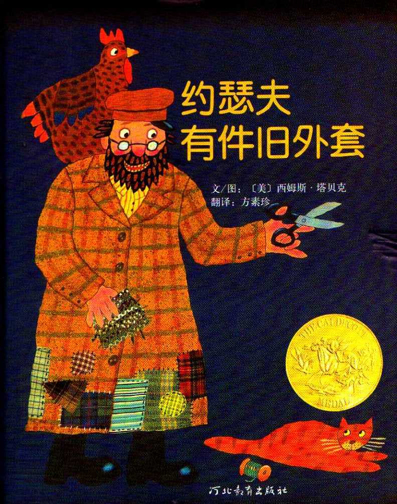 约瑟夫有件旧外套,喵屋绘本