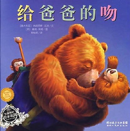 给爸爸的吻,喵屋绘本