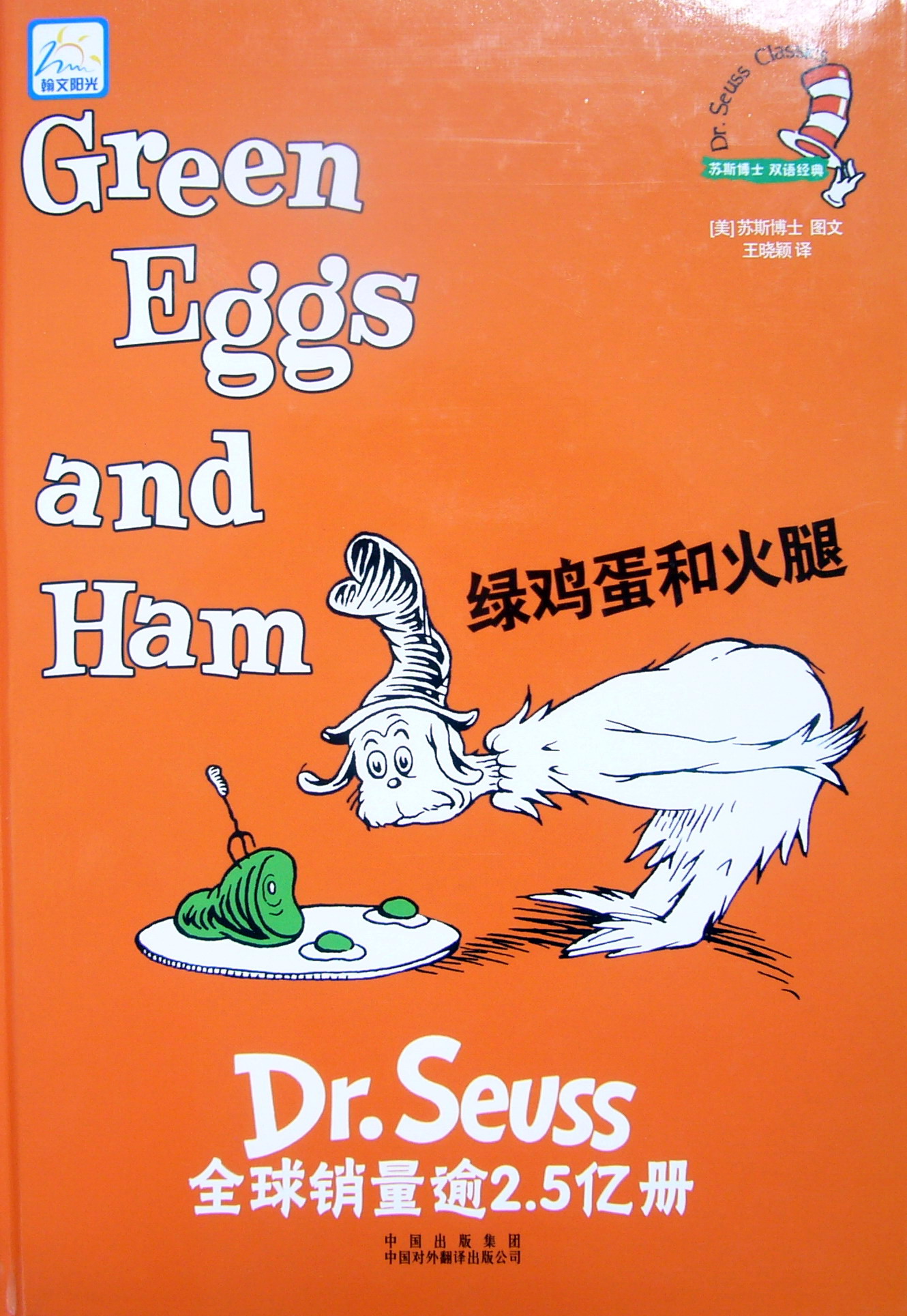 绿鸡蛋和火腿,喵屋绘本