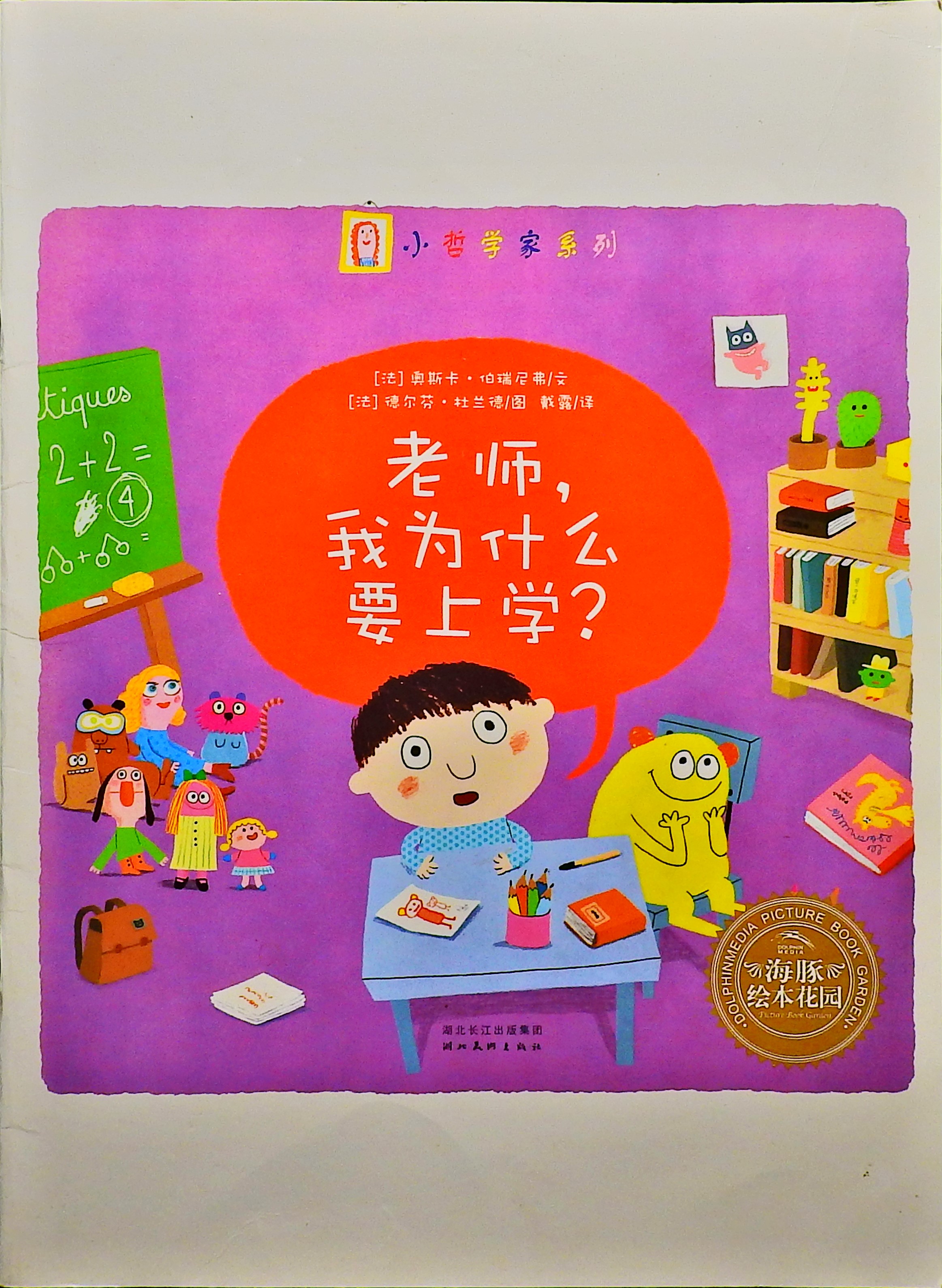 老师，我为什么要上学？,喵屋绘本