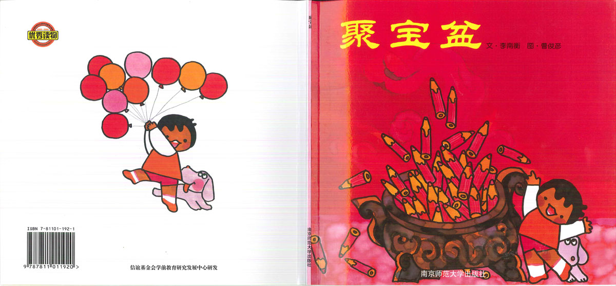 聚宝盆,喵屋绘本