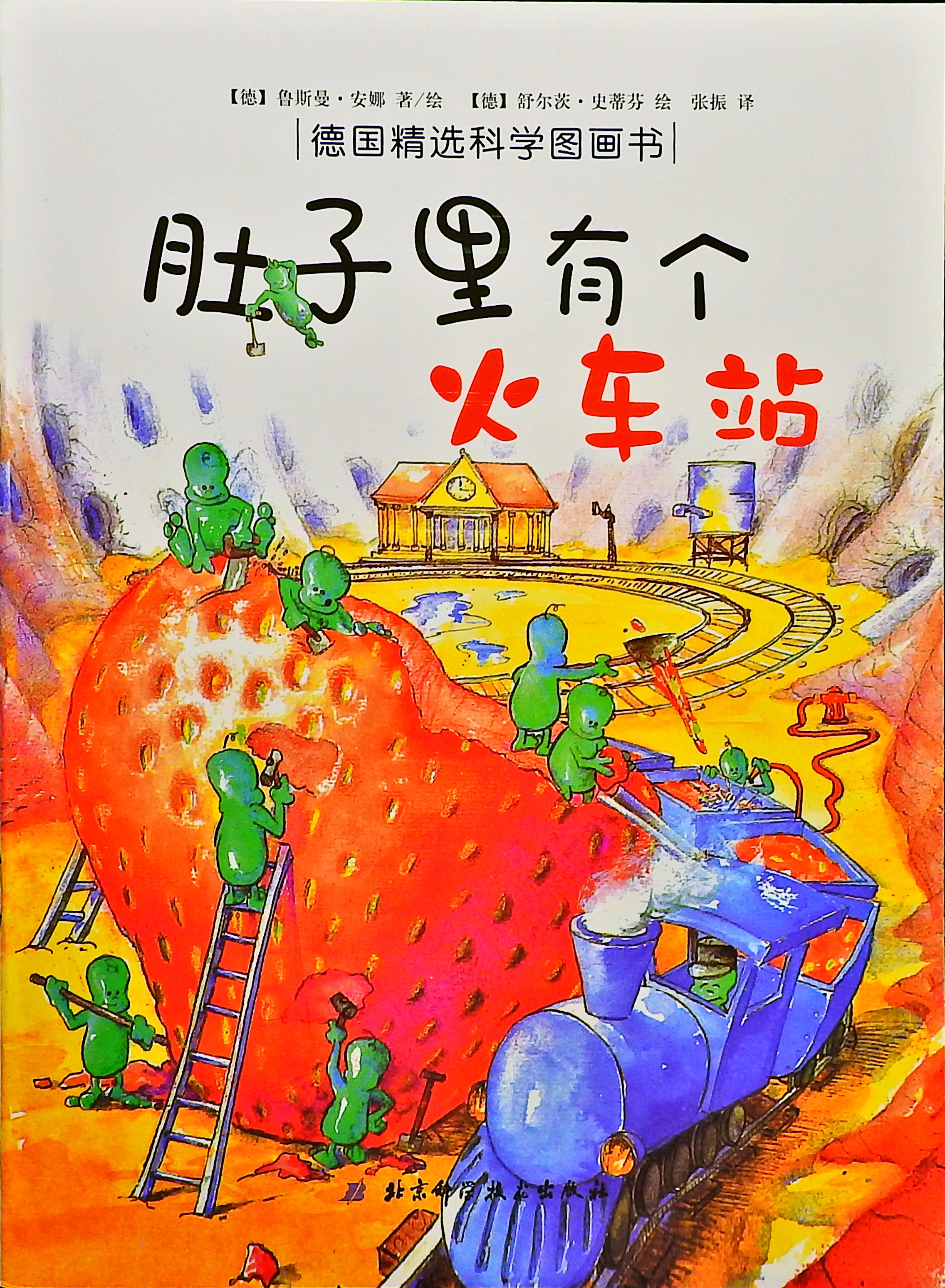 肚子里有个火车站,喵屋绘本