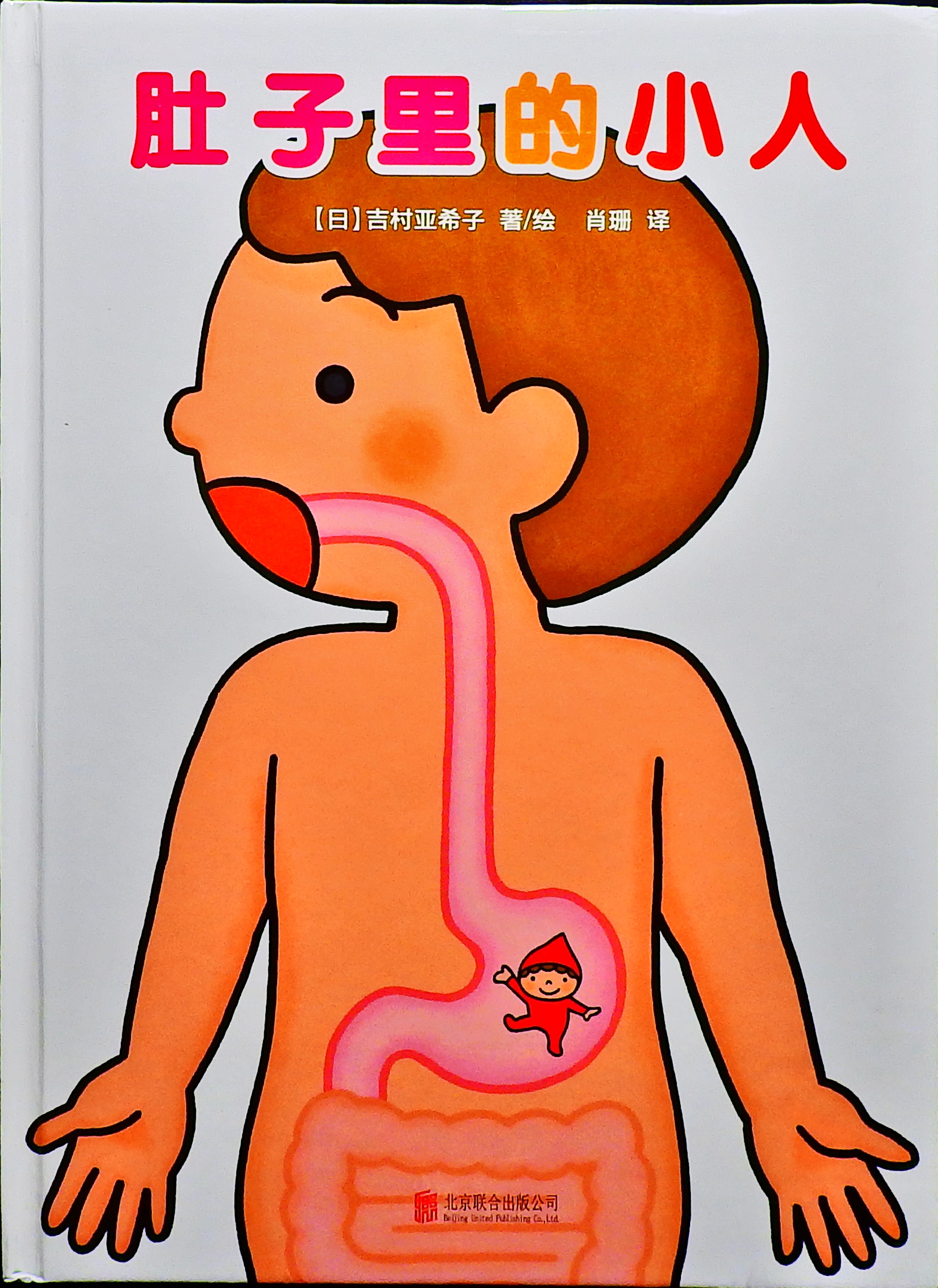 肚子里的小人,喵屋绘本