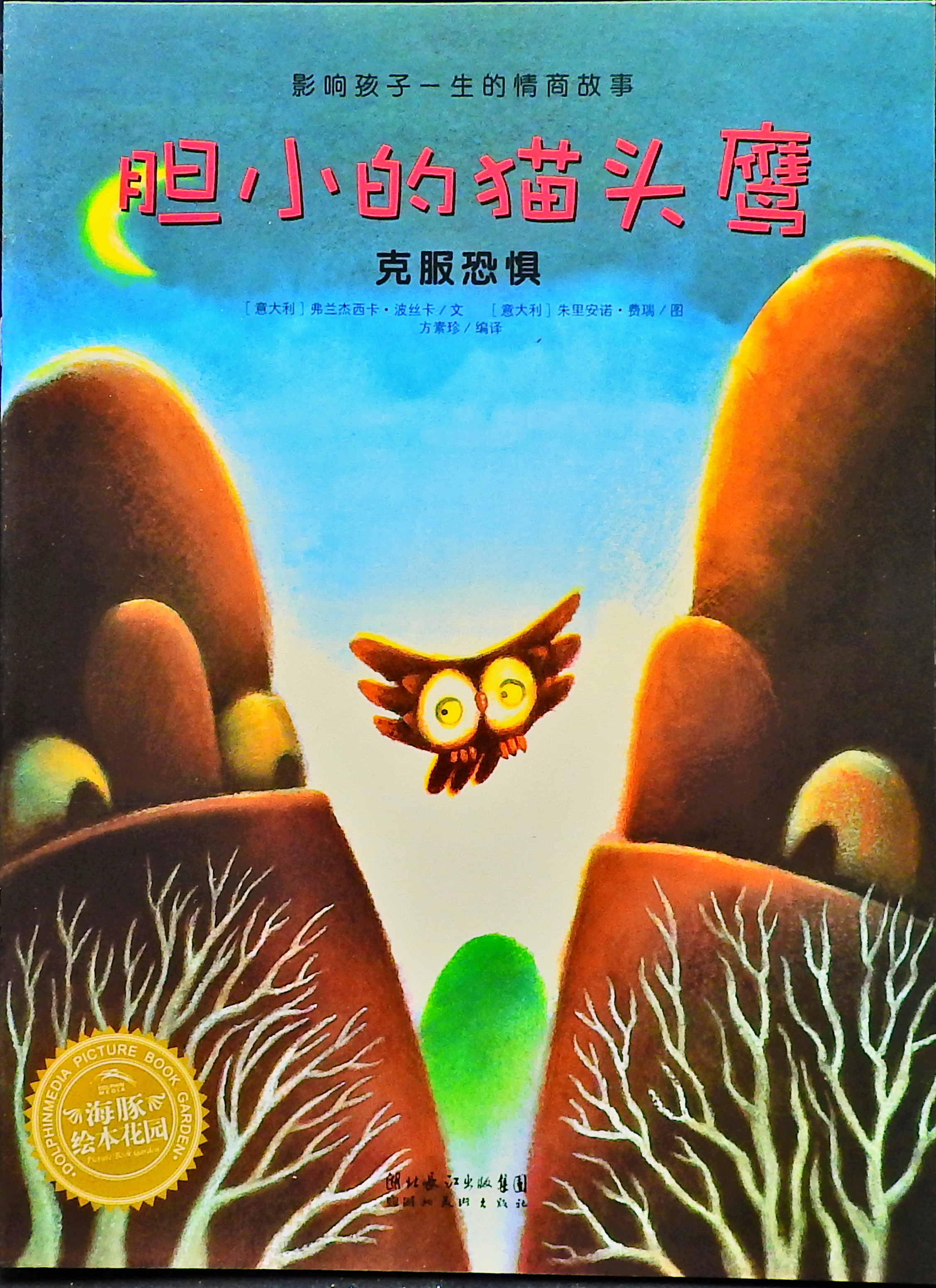 胆小的猫头鹰,喵屋绘本
