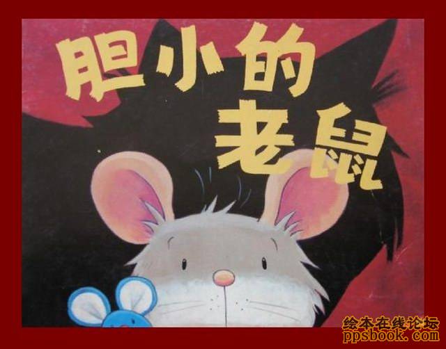 胆小的老鼠,喵屋绘本