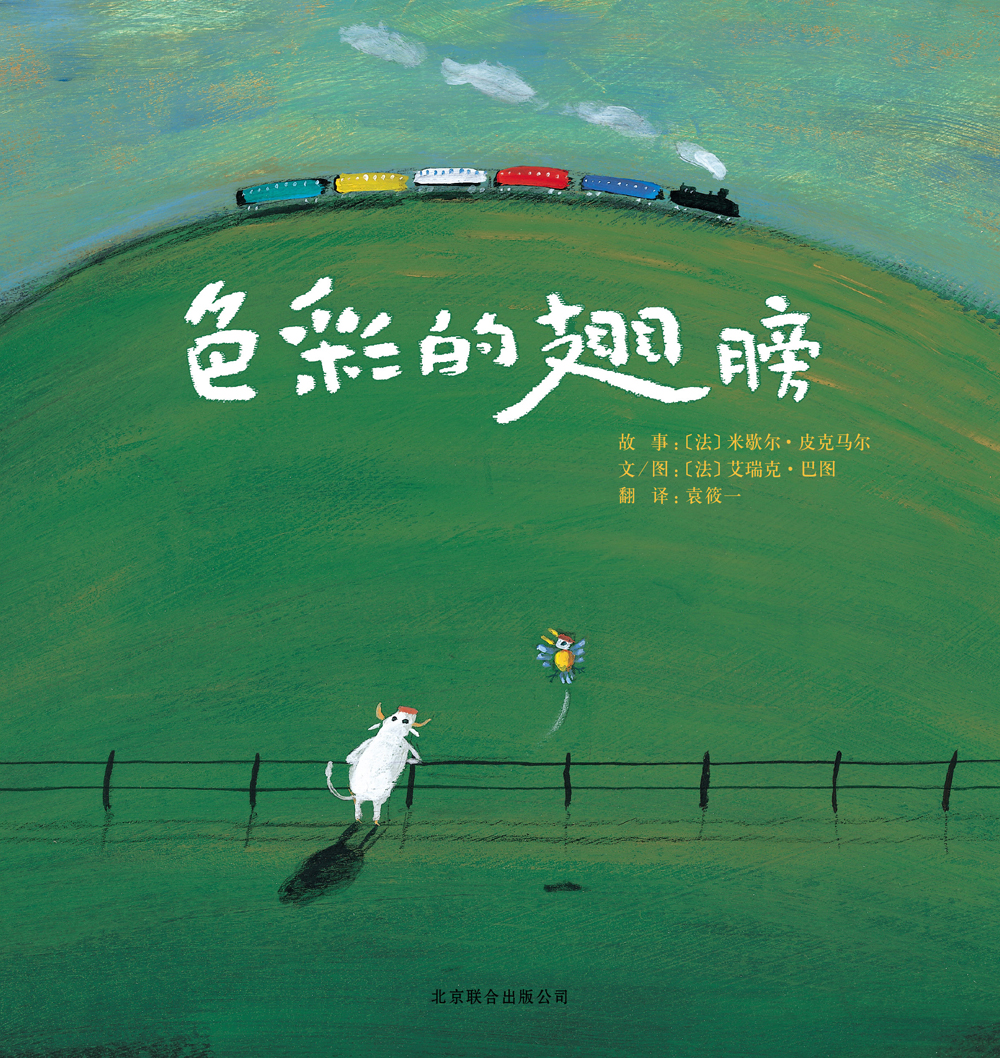 色彩的翅膀,喵屋绘本