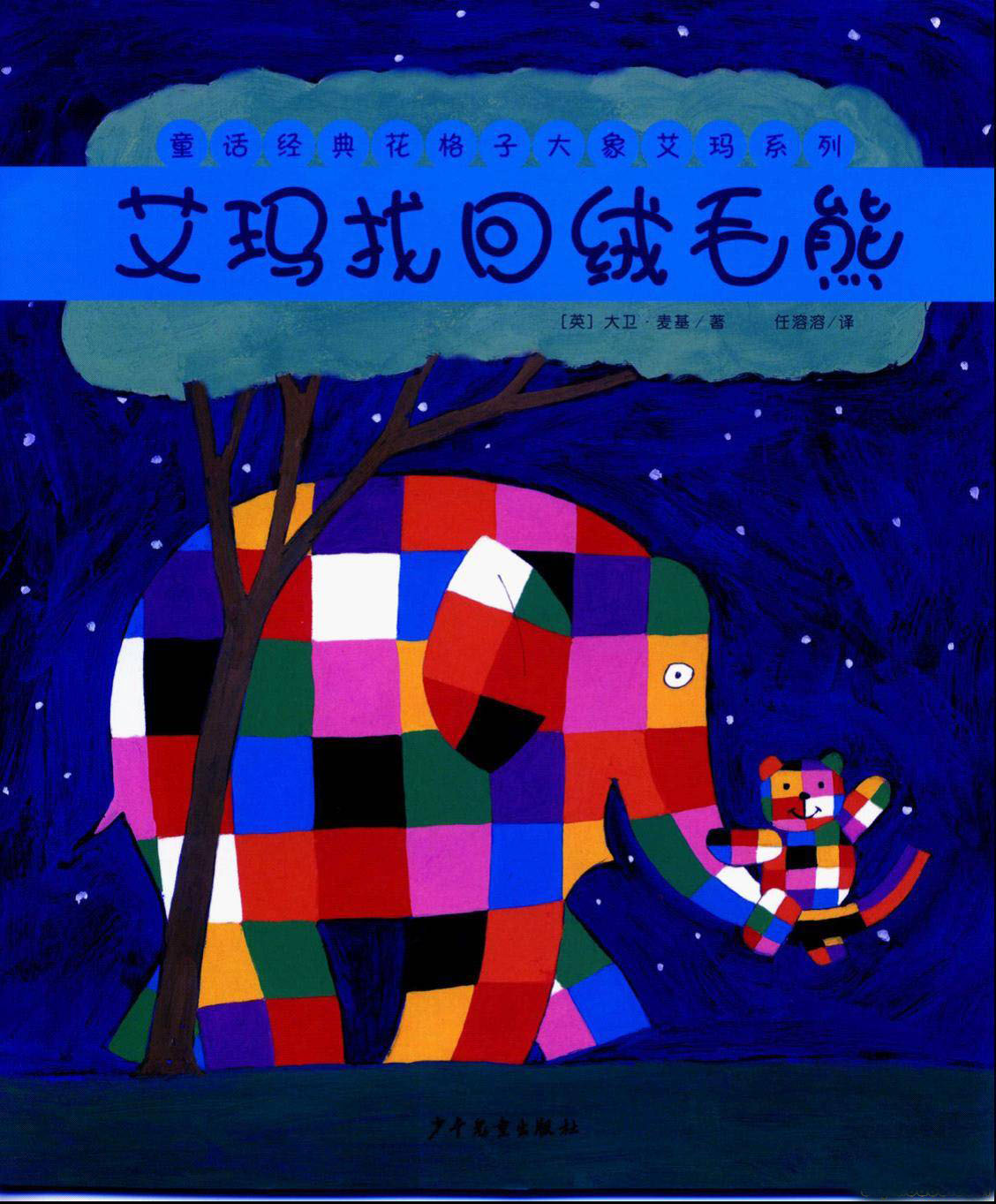 艾玛找回绒毛熊,喵屋绘本