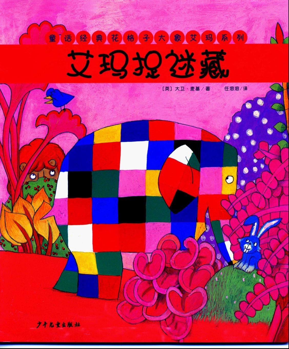 艾玛捉迷藏,喵屋绘本