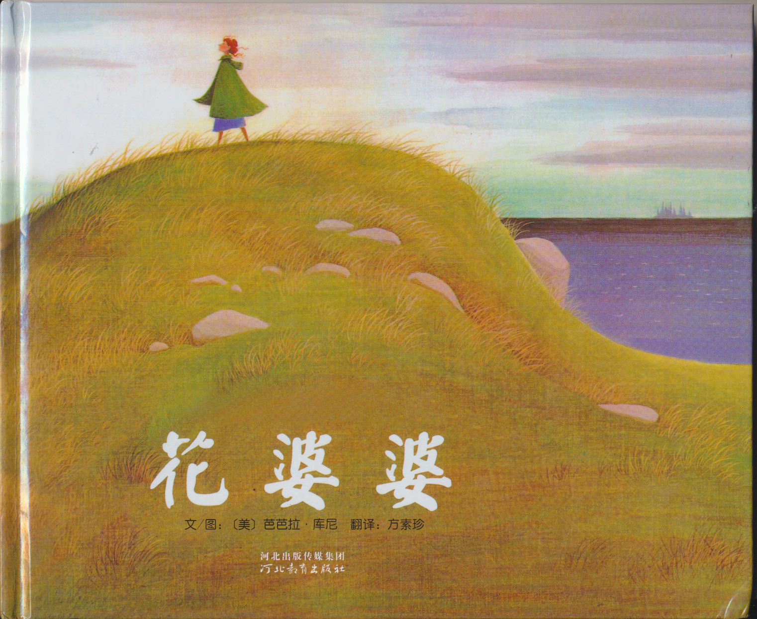 花婆婆,喵屋绘本