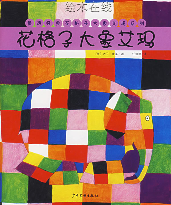 花格子大象艾玛,喵屋绘本