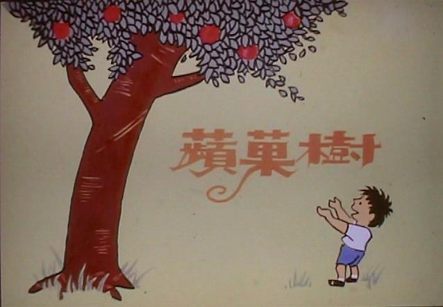 苹果树（爱心树）,喵屋绘本
