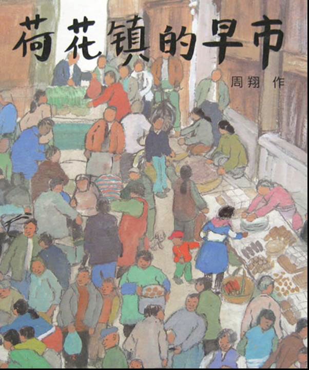 荷花镇的早市,喵屋绘本