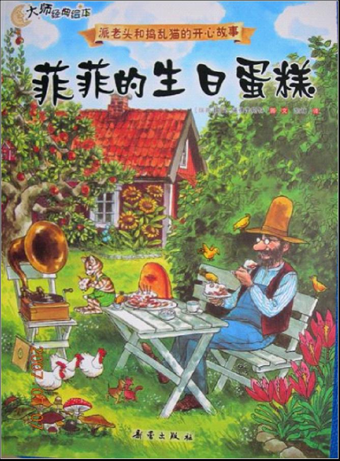 菲菲的生日蛋糕,喵屋绘本