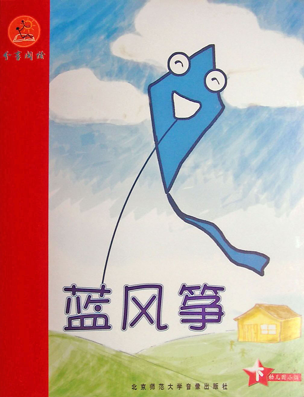 蓝风筝,喵屋绘本