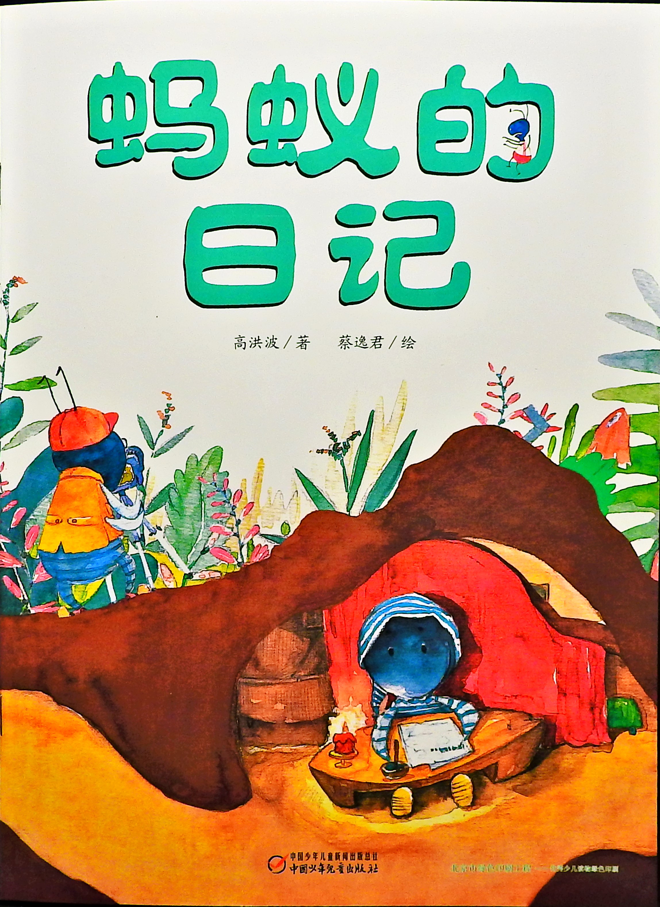 蚂蚁的日记,喵屋绘本