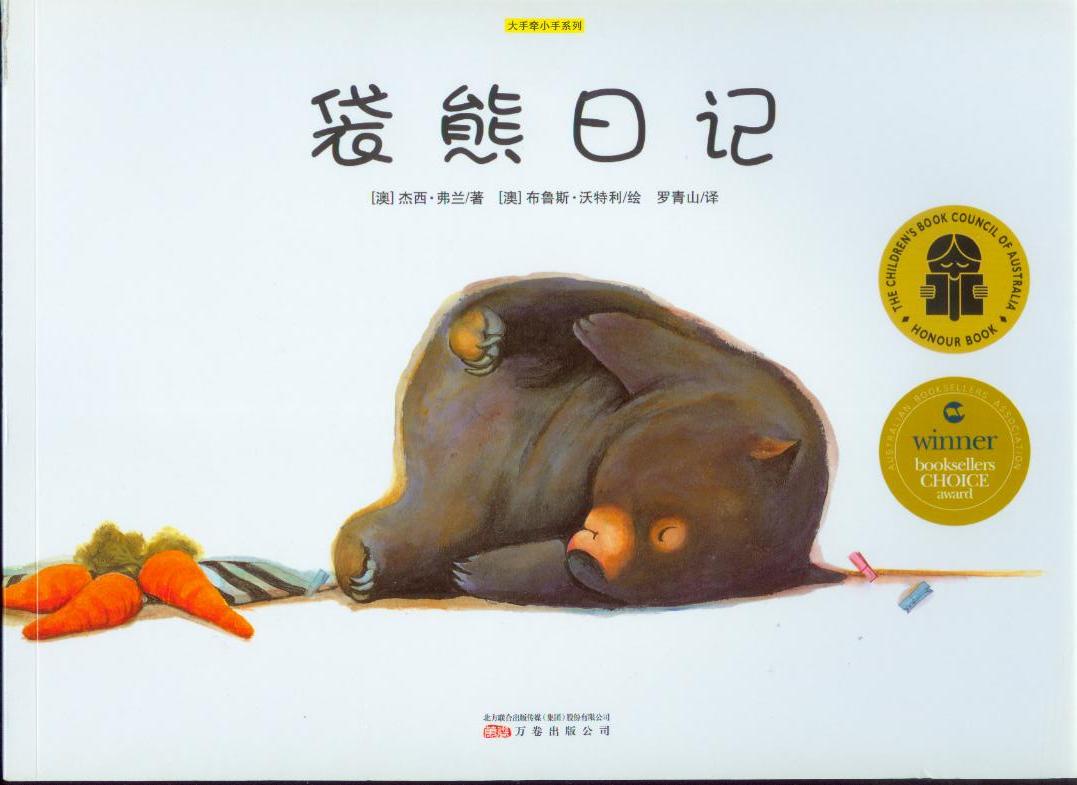 袋熊日记,喵屋绘本