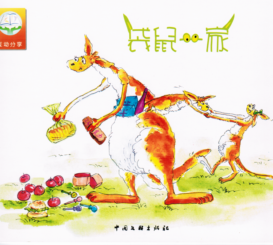 袋鼠一家,喵屋绘本