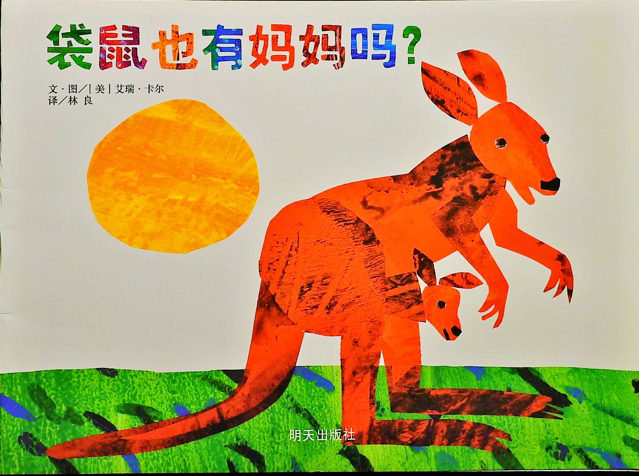 袋鼠也有妈妈吗？,喵屋绘本