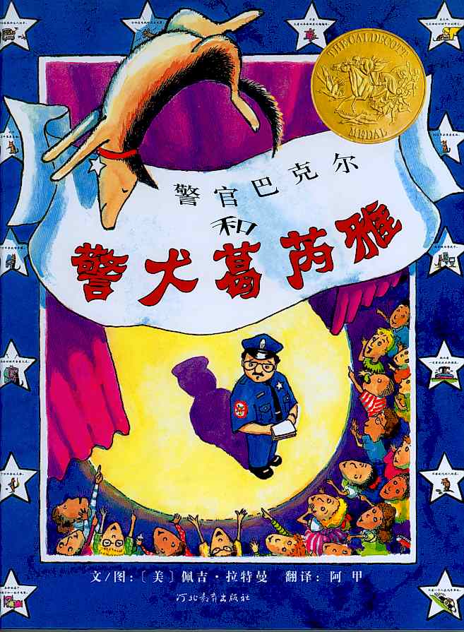 警官巴克尔和警犬葛芮雅,喵屋绘本