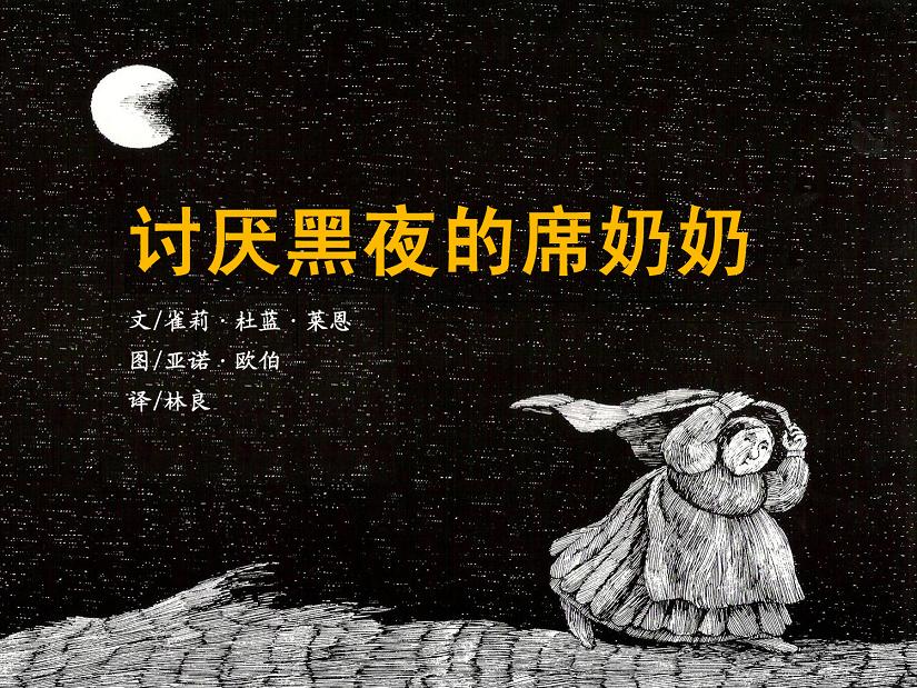 讨厌黑夜的席奶奶,喵屋绘本