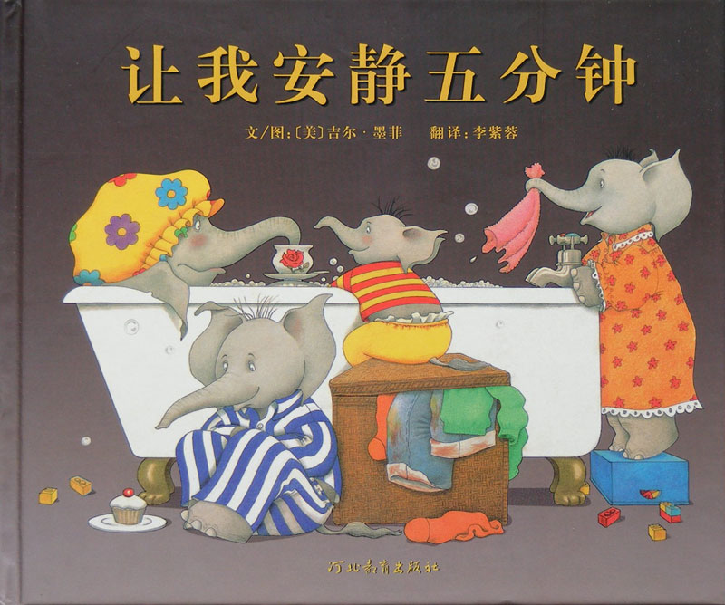 让我安静五分钟,喵屋绘本