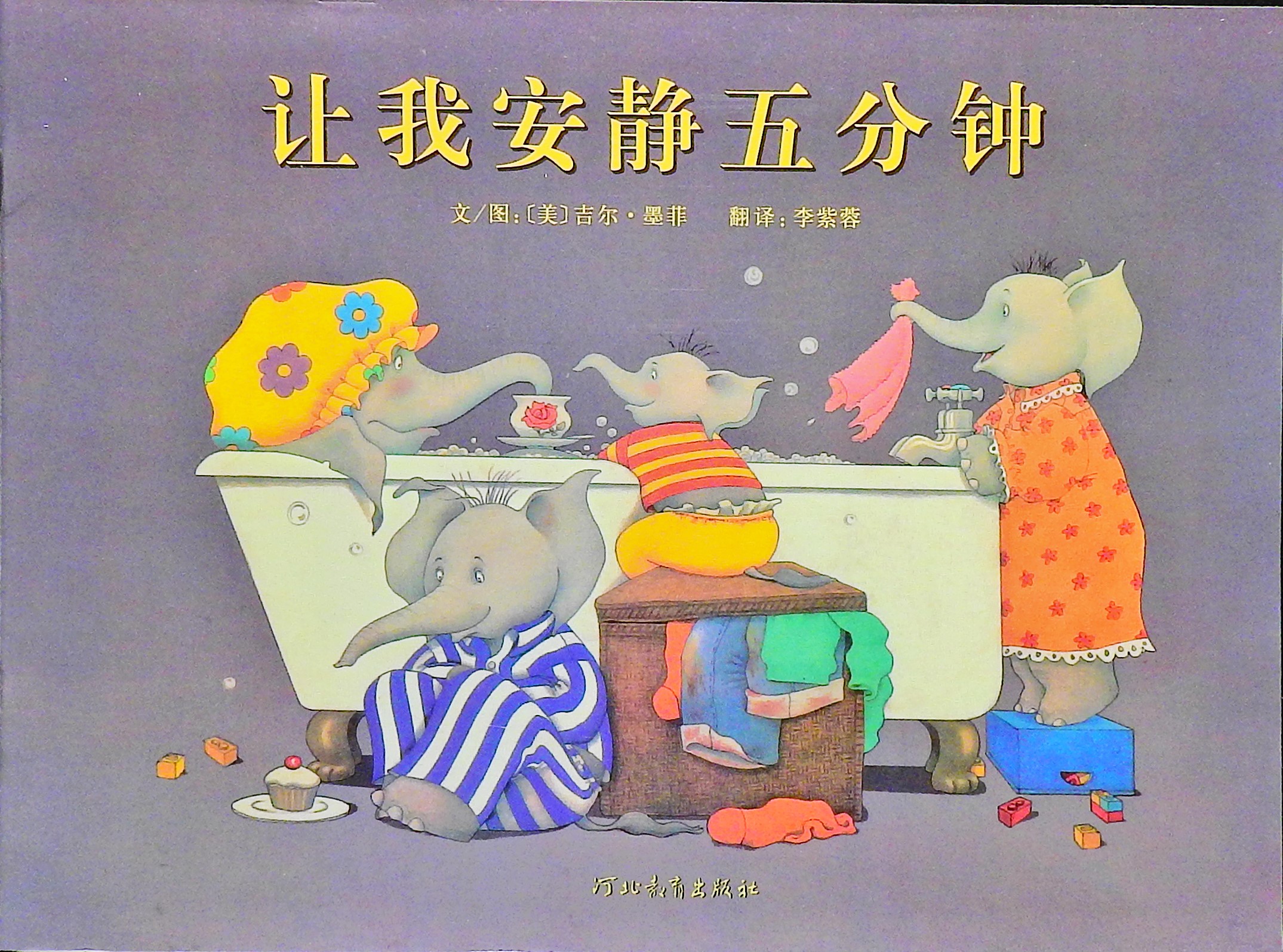 让我安静五分钟,喵屋绘本