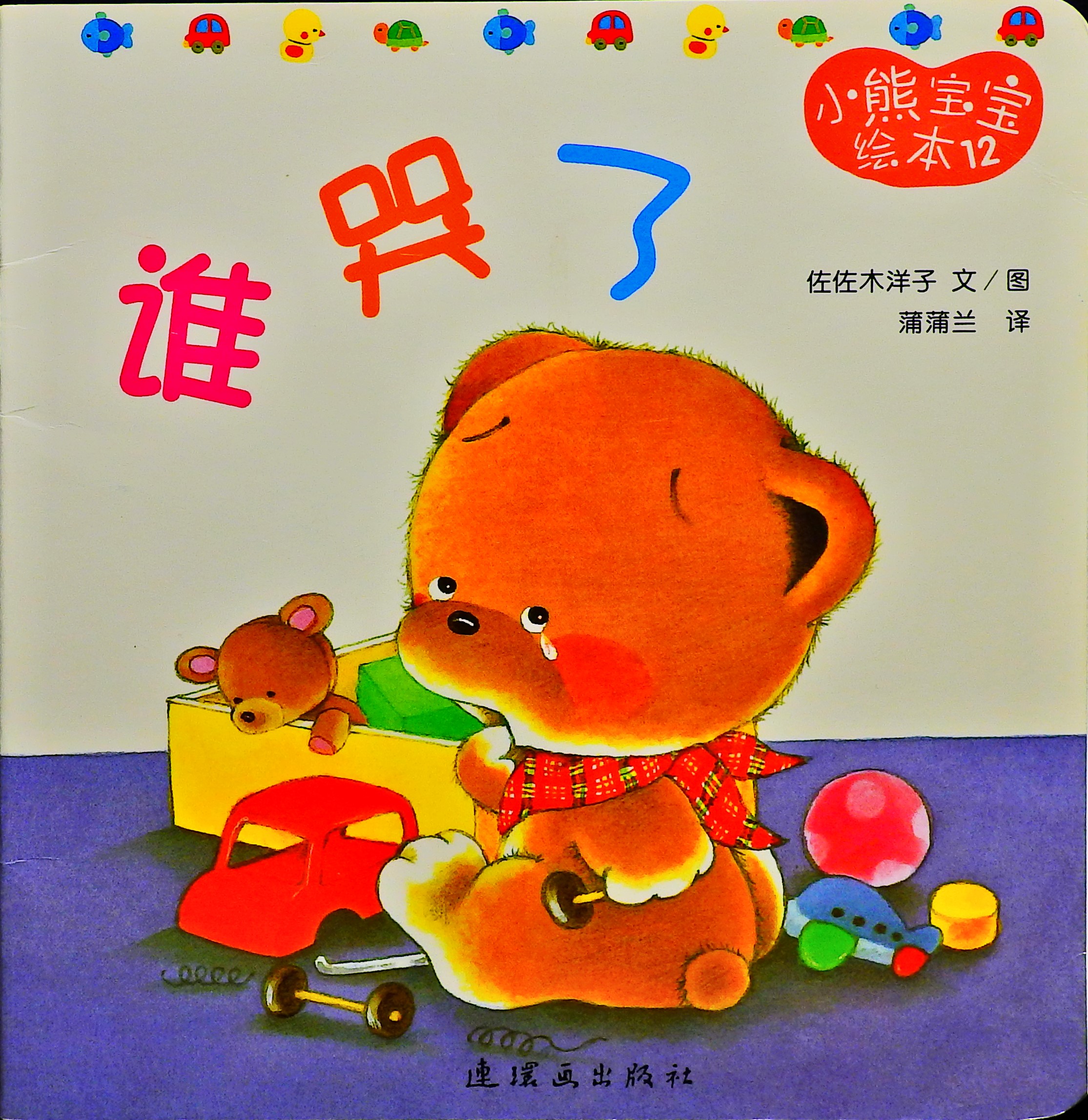 谁哭了,喵屋绘本