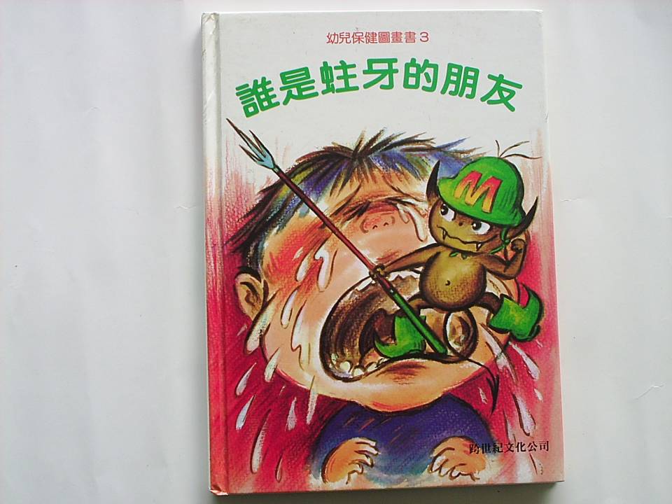 谁是蛀牙的朋友,喵屋绘本