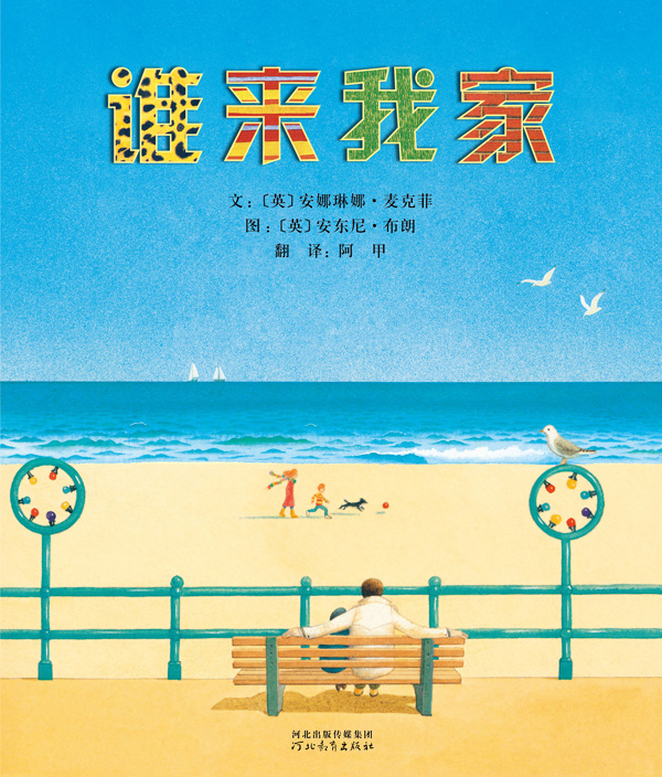 谁来我家,喵屋绘本