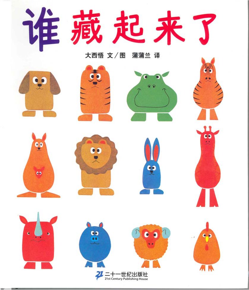 谁藏起来了,喵屋绘本