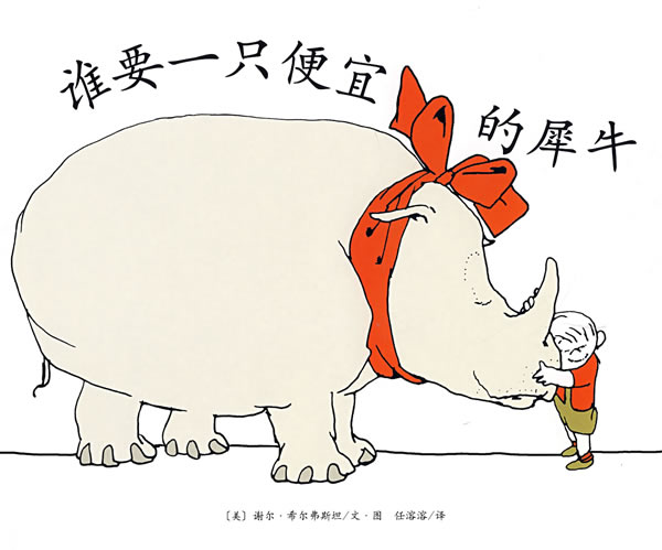 谁要一只便宜的犀牛,喵屋绘本
