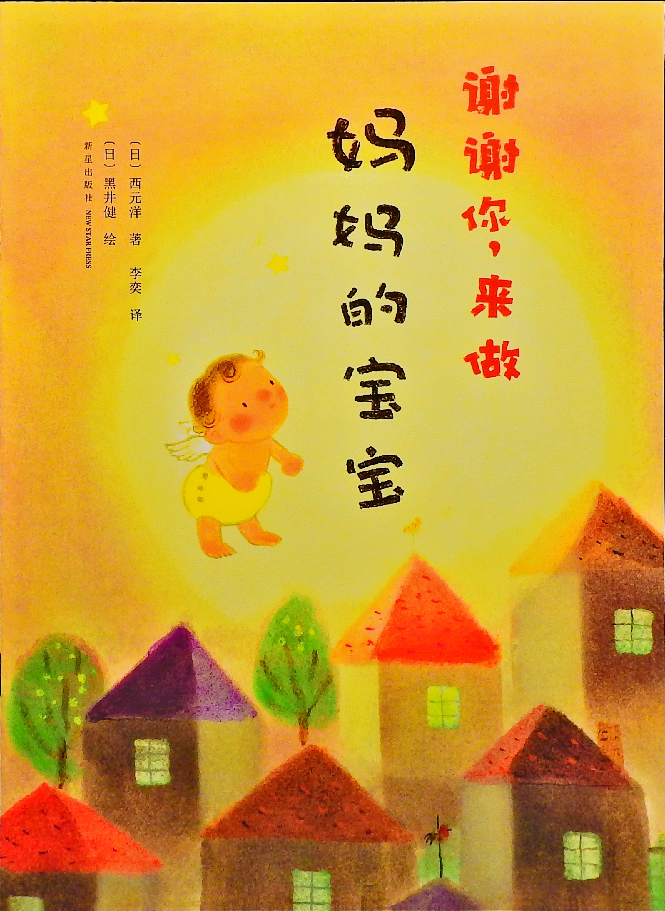 谢谢你，来做妈妈的宝宝,喵屋绘本