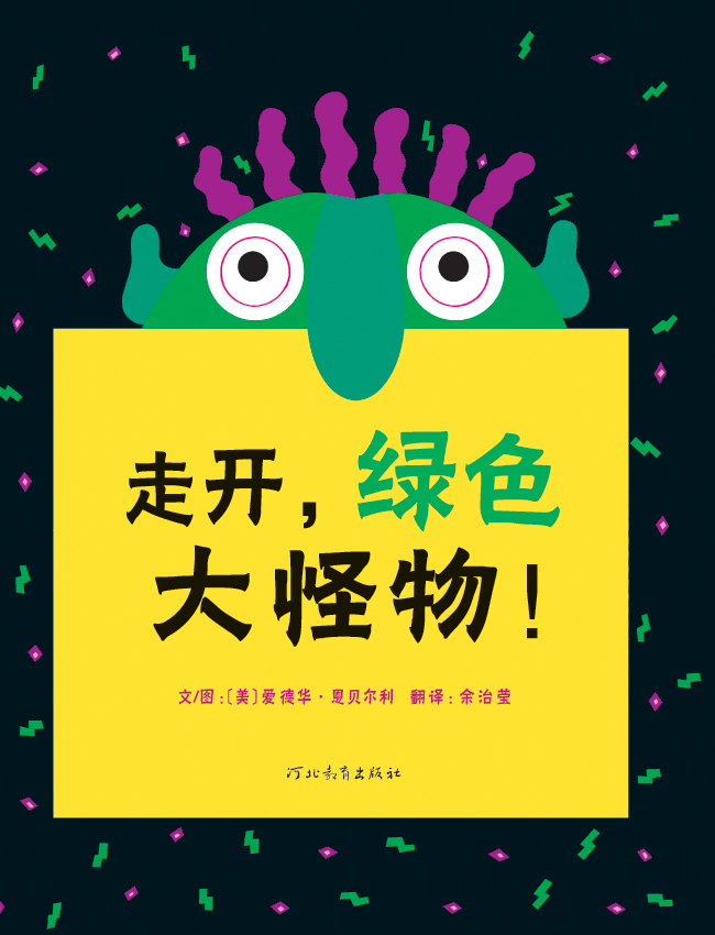 走开绿色大怪物,喵屋绘本